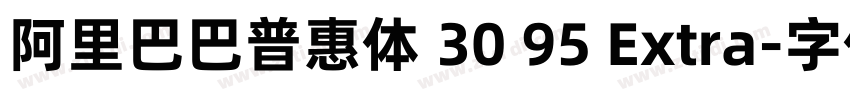 阿里巴巴普惠体 30 95 Extra字体转换